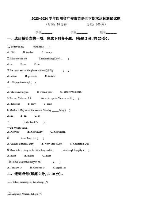 2023-2024学年四川省广安市英语五下期末达标测试试题含解析