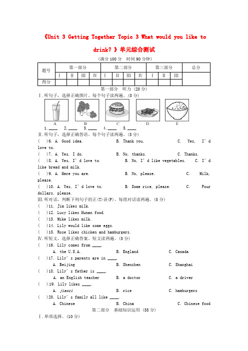 山东省临朐县实验中学七年级英语上册《Unit 3 Getting Together Topic 3 What would you like to drink？》