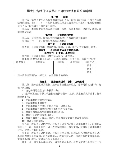 设立公司章程黑龙江省牡丹江农垦？？粮油经销