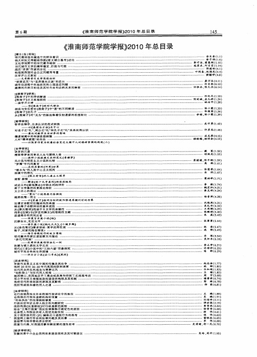 《淮南师范学院学报》2010年总目录