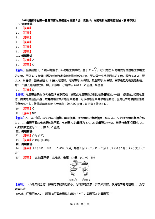 实验5：电流表和电压表的改装(答案)