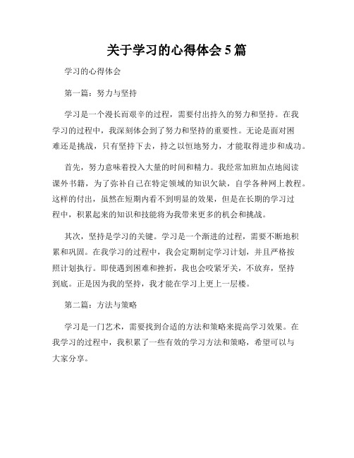 关于学习的心得体会5篇