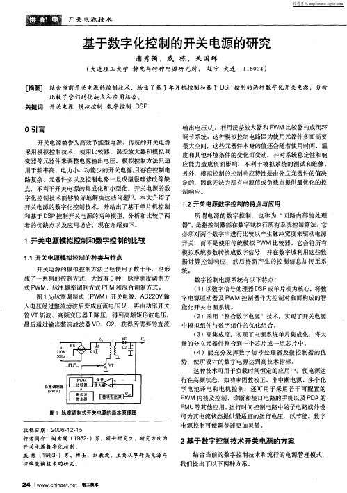 基于数字化控制的开关电源的研究