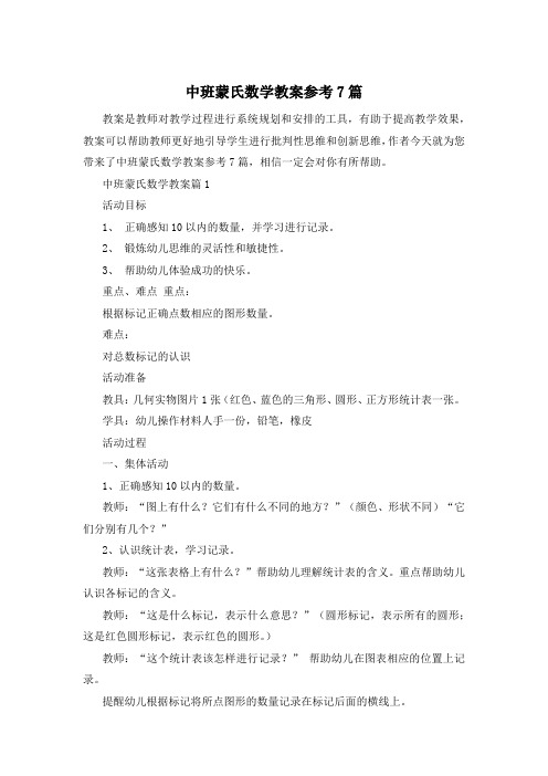 中班蒙氏数学教案参考7篇