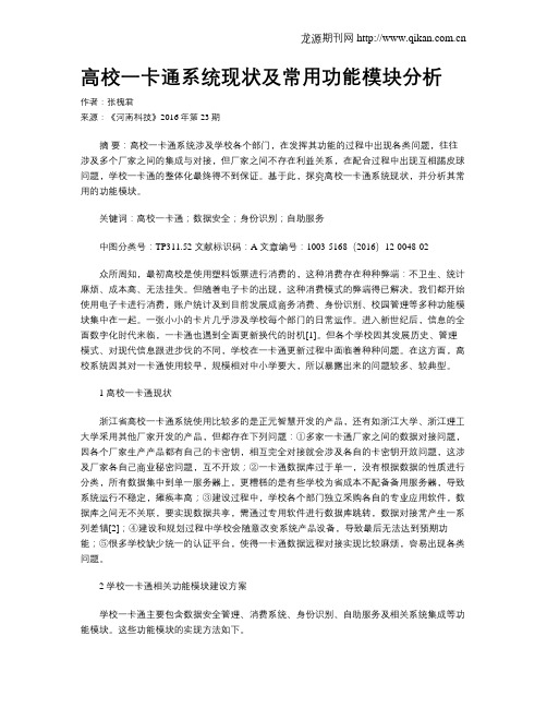 高校一卡通系统现状及常用功能模块分析