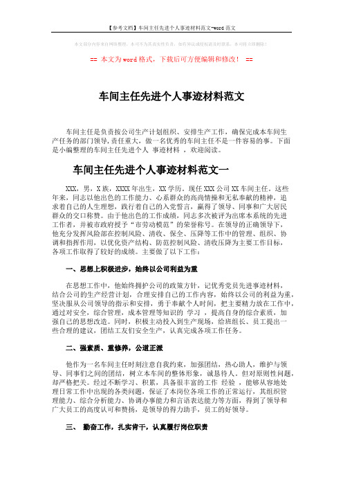 【参考文档】车间主任先进个人事迹材料范文-word范文 (5页)