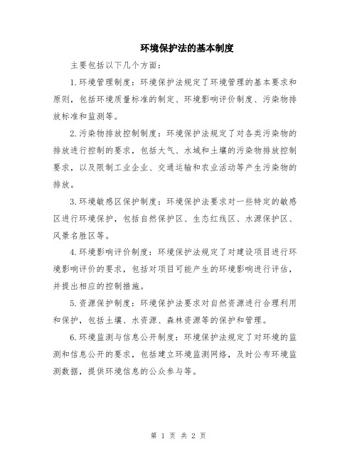 环境保护法的基本制度