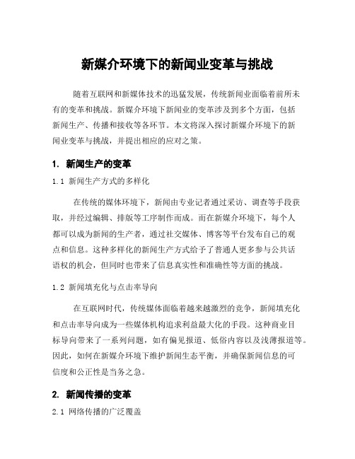 新媒介环境下的新闻业变革与挑战