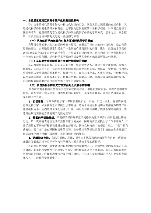 古希腊思想对现代科学的影响