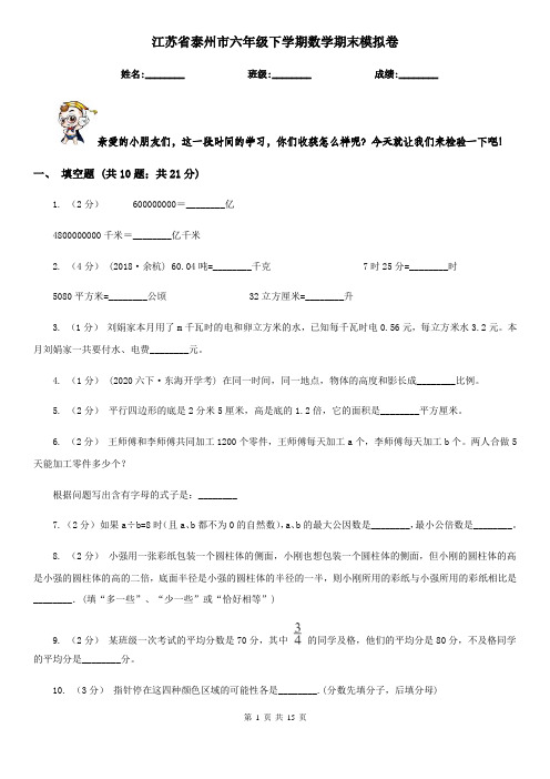 江苏省泰州市六年级 下学期数学期末模拟卷