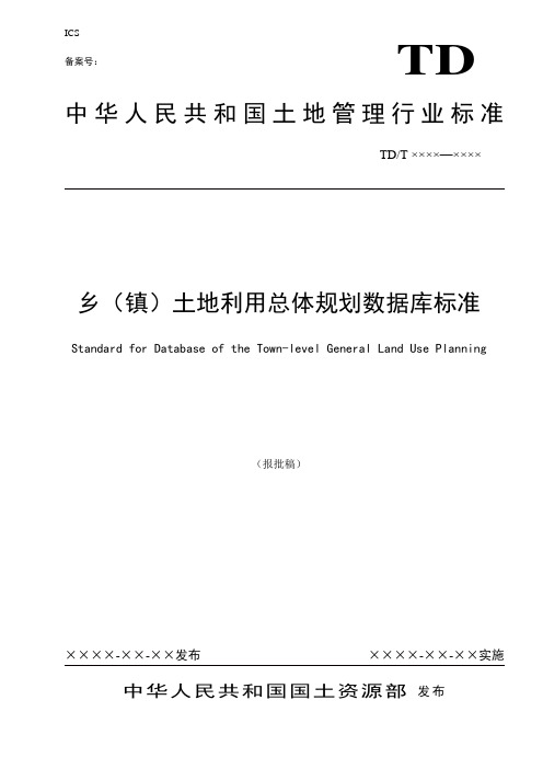 国土资源部_乡(镇)土地利用总体规划数据库标准201011