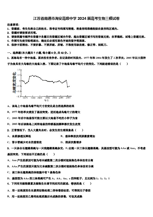江苏省南通市海安高级中学2024届高考生物三模试卷含解析