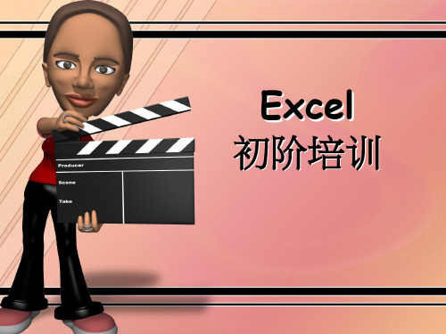 Excel 初阶培训教材.ppt