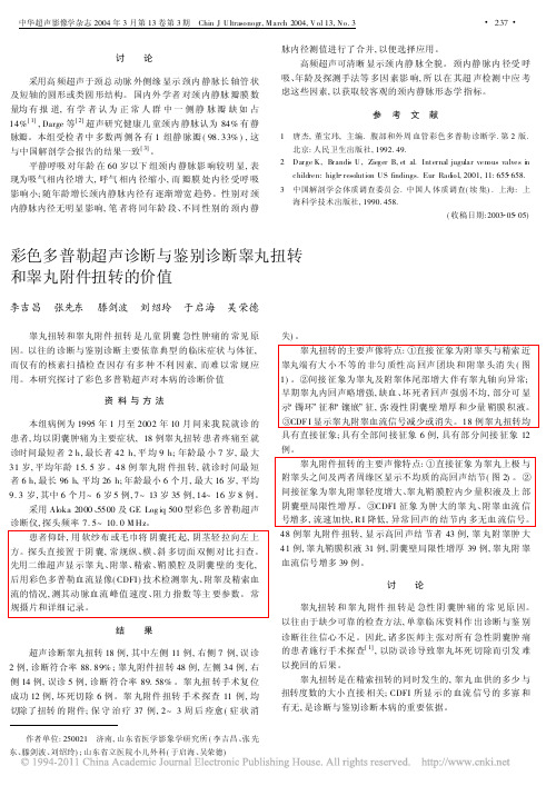 彩色多普勒超声诊断与鉴别诊断睾丸扭转和睾丸附件扭转的价值_李吉昌