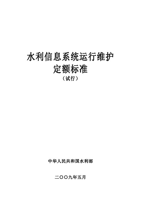 水利信息系统运行维护定额标准