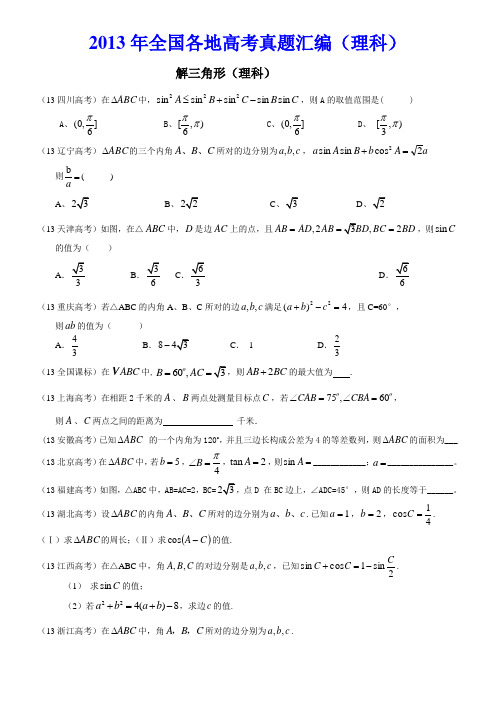 解三角形(2013高考题)