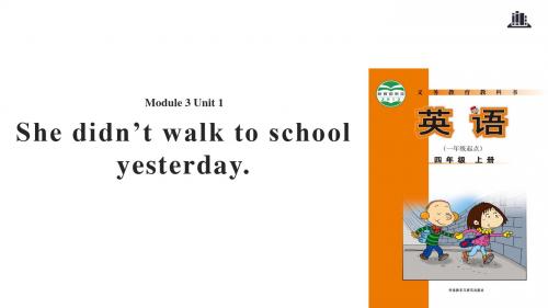 四年级上册英语-Module 3 Unit 1 She didn't walk to school yesterday