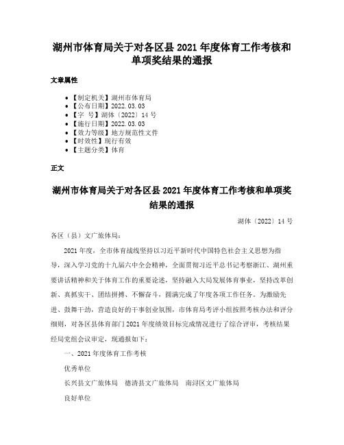 湖州市体育局关于对各区县2021年度体育工作考核和单项奖结果的通报