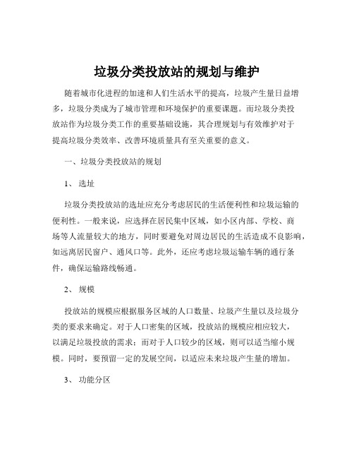 垃圾分类投放站的规划与维护