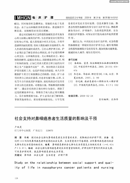 社会支持对鼻咽癌患者生活质量的影响及干预