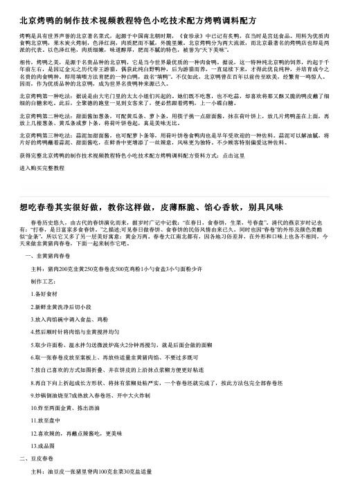 北京烤鸭的制作技术视频教程特色小吃技术配方烤鸭调料配方