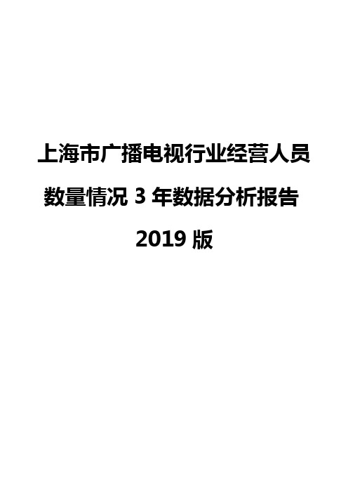 上海市广播电视行业经营人员数量情况3年数据分析报告2019版