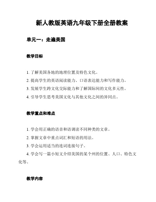 新人教版英语九年级下册全册教案