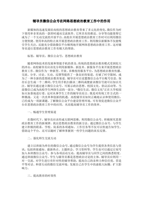 辅导员微信公众号在网络思想政治教育工作中的作用