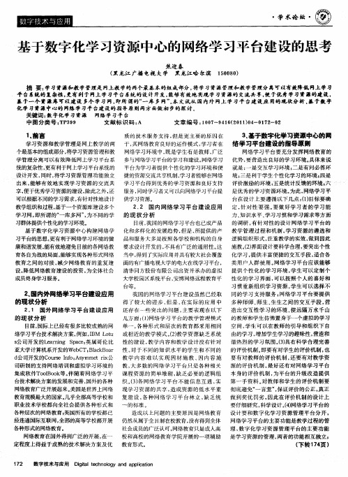 基于数字化学习资源中心的网络学习平台建设的思考