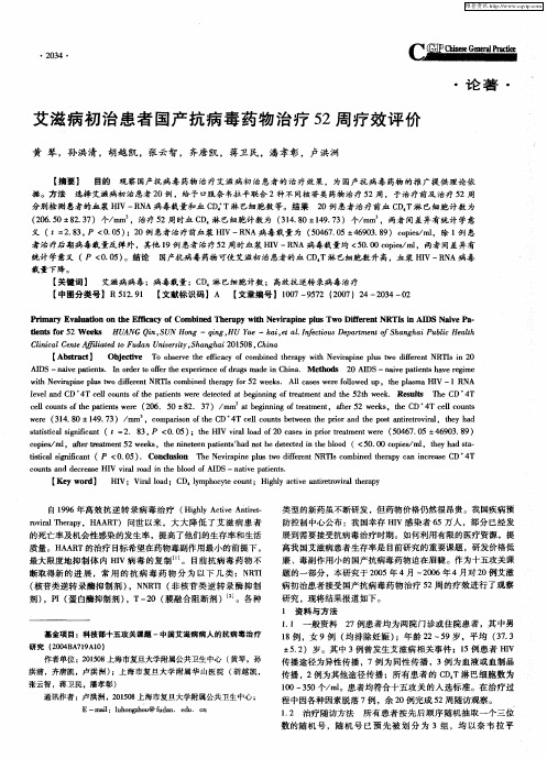 艾滋病初治患者国产抗病毒药物治疗52周疗效评价