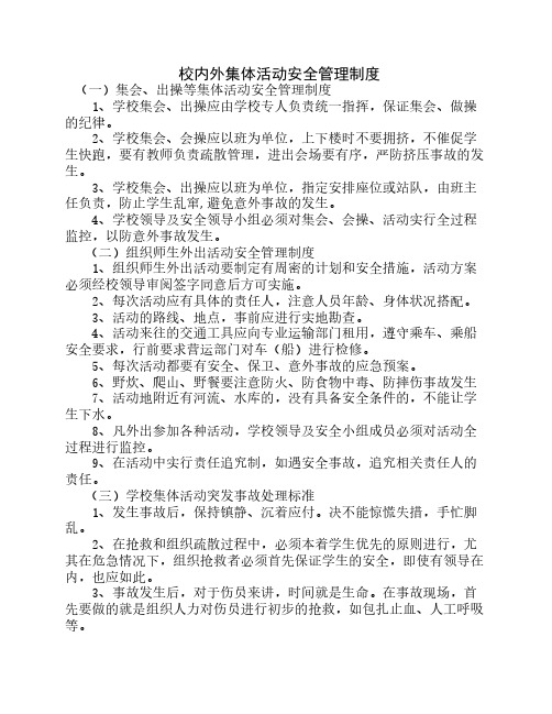 校内外集体活动安全管理制度