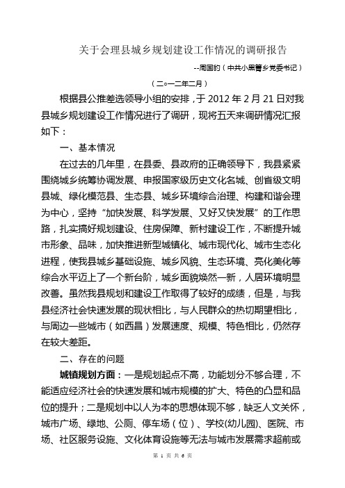 会理县城乡规划建设调研报告