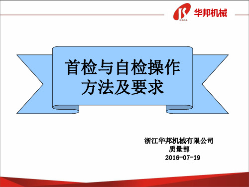 首检与自检操作方法及要求