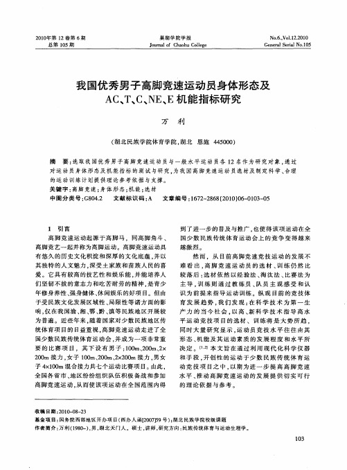 我国优秀男子高脚竞速运动员身体形态及AC、T、C、NE、E机能指标研究