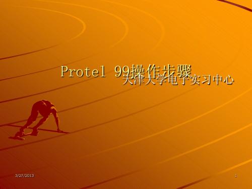 Protel_99操作方法