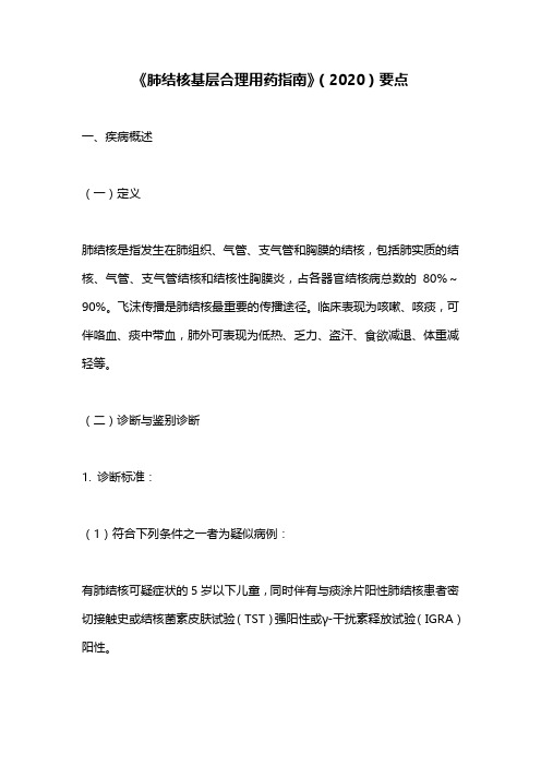 《肺结核基层合理用药指南》(2020)要点