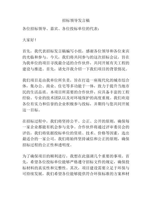 招标领导发言稿