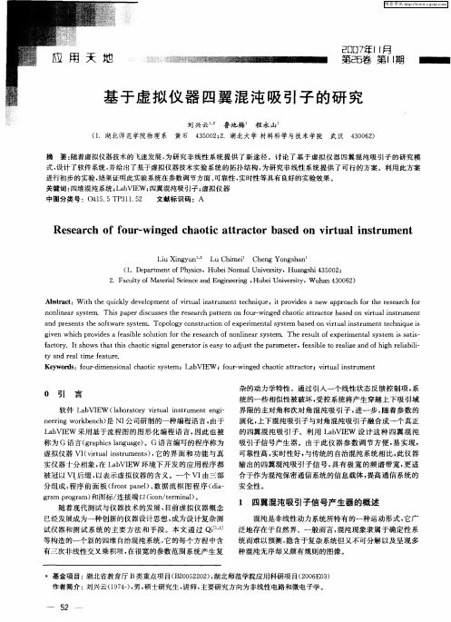 基于虚拟仪器四翼混沌吸引子的研究