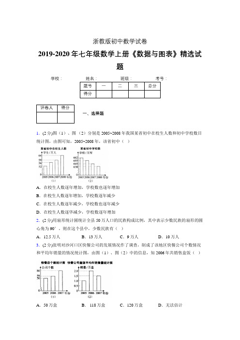 2019-2020浙教版初中数学七年级上册《数据与图表》专项测试(含答案) (14)