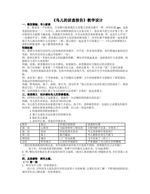 北师大2001课标版小学语文五年级上册《十 家园的呼唤 鸟儿的侦察报告》优质课教学设计_13