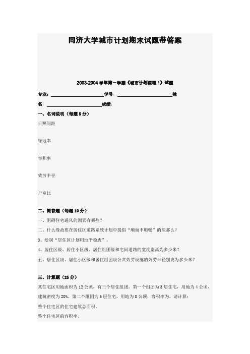 同济大学城市计划期末试题带答案