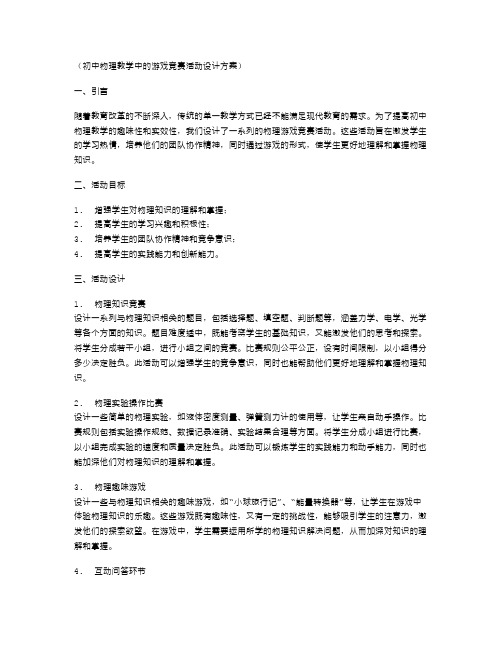 初中物理教学中的游戏竞赛活动设计方案