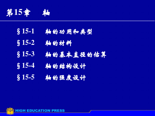 机械设计基础第15章轴