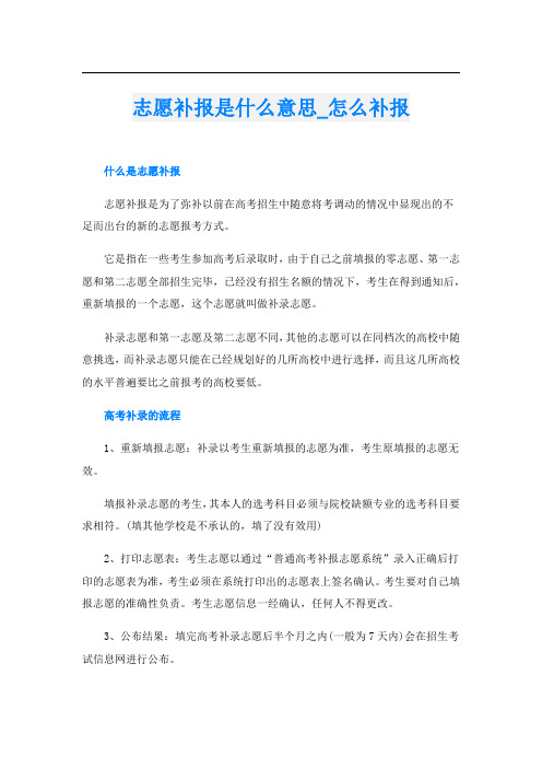 志愿补报是什么意思_怎么补报