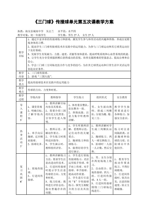 《三门球》传接球单元第五次课教学方案