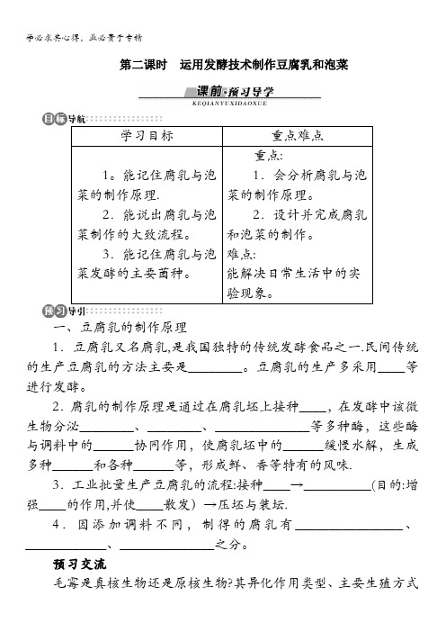 生物苏教版选修1学案:第二章第一节运用发酵技术加工食品第二课时含答案
