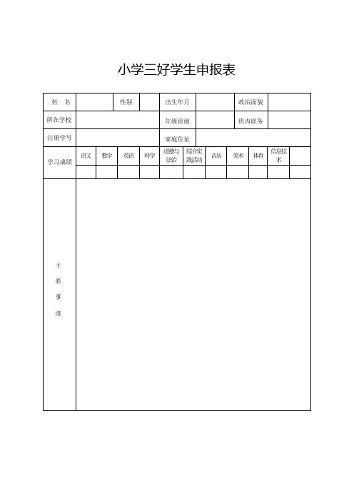 三好学生申报表及填写示范