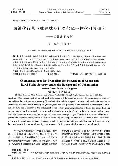 城镇化背景下推进城乡社会保障一体化对策研究——以青岛市为例