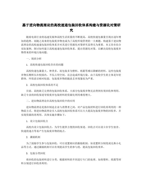 基于逆向物流理论的高校速递包装回收体系构建与资源化对策研究