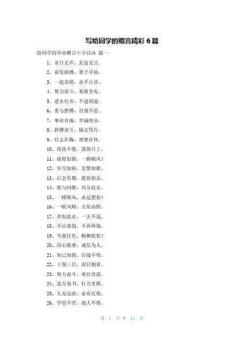 写给同学的赠言精彩6篇